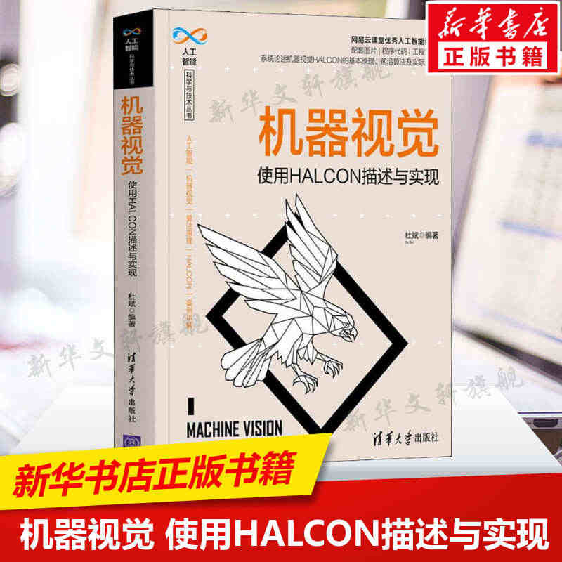 机器视觉 使用HALCON描述与实现 人工智能计算机视觉 系统论述机器...