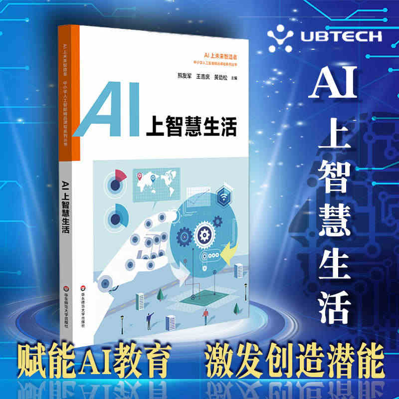 华东师范直发】AI上智慧生活 中小学人工智能课程系列 AI上未来智造者...