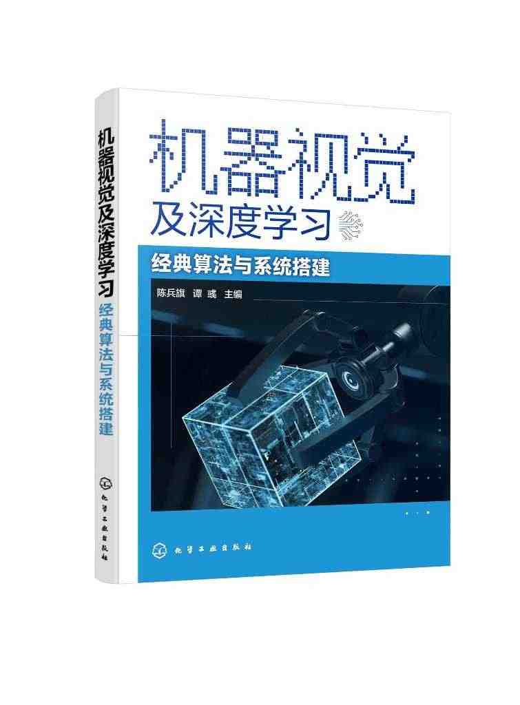 正版现货 机器视觉及深度学习——经典算法与系统搭建 陈兵旗、谭彧  主...