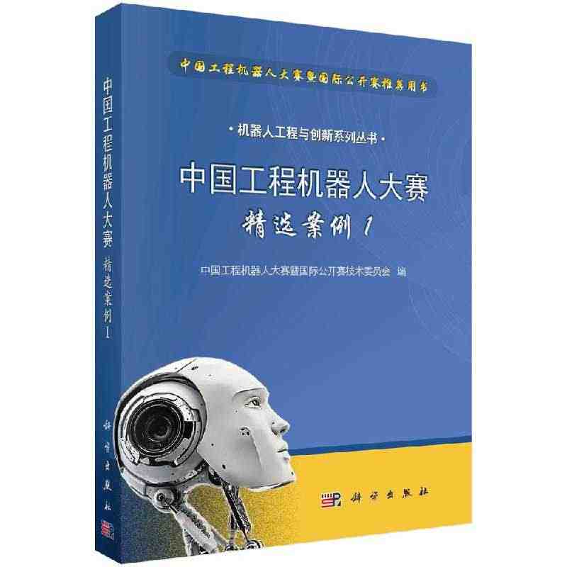 正版中国工程机器人大赛精选案例1书籍...