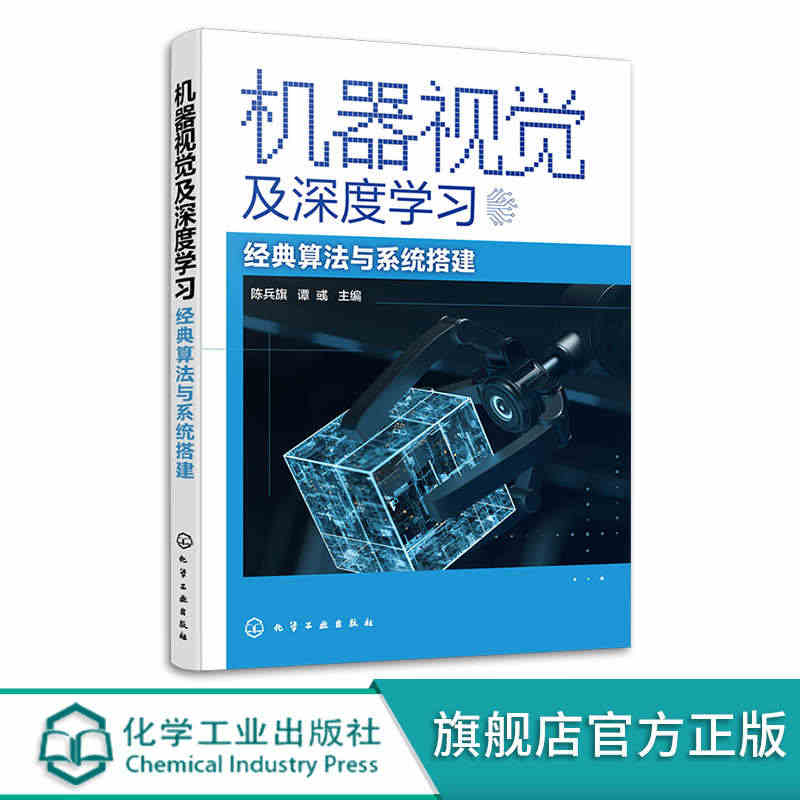 机器视觉及深度学习 经典算法与系统搭建 陈兵旗 机器学习人工智能计算机...