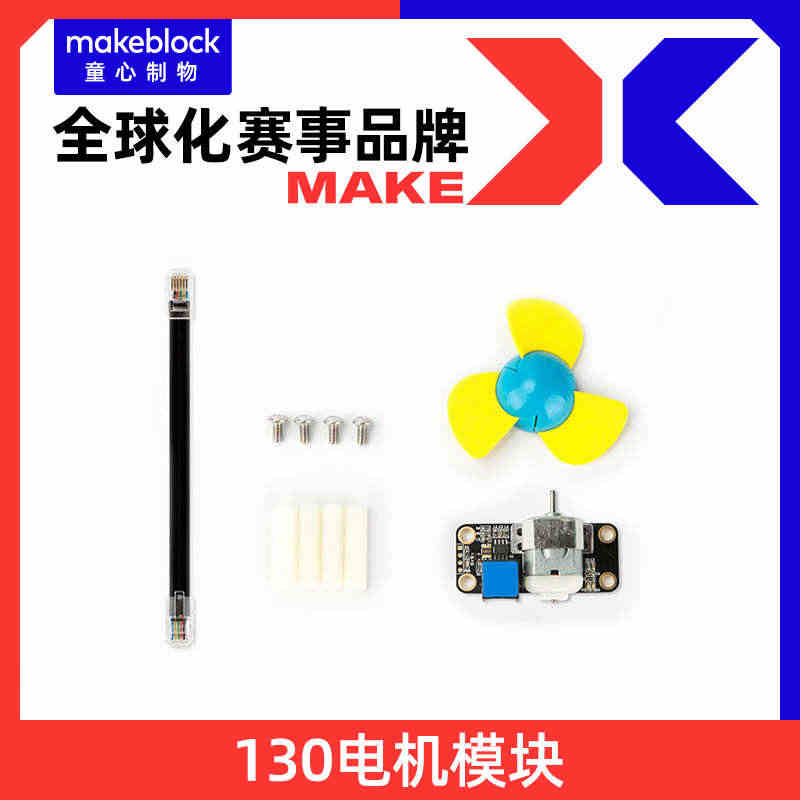 makeblock机器人【扩展包】 130电机含风扇(含配件) 5V/...