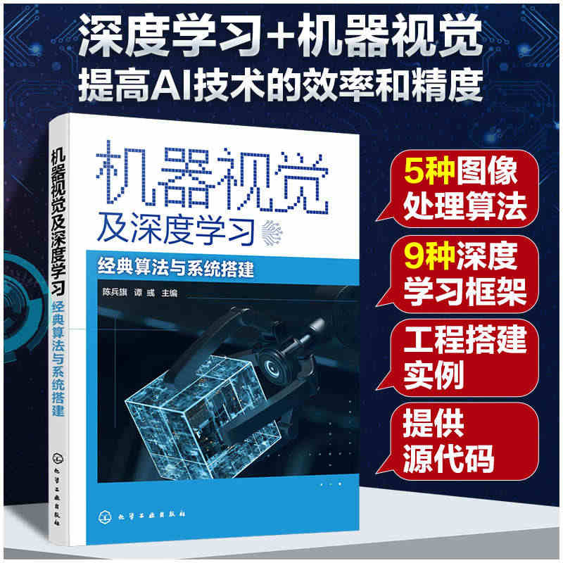 机器视觉及深度学习——经典算法与系统搭建...