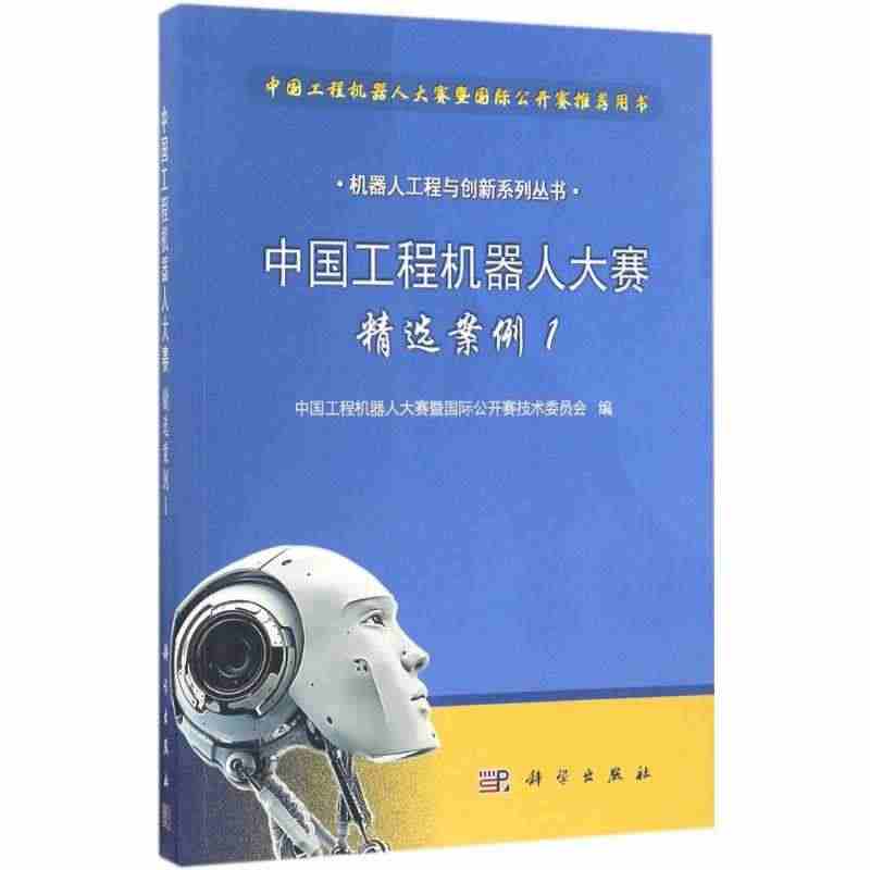 中国工程机器人大赛精选案例 1 中国工程机器人大赛暨国际公开赛技术委员...