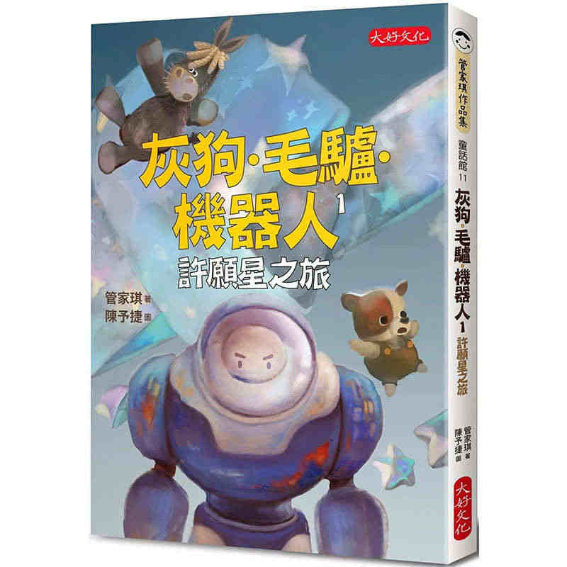 【预售】台版 灰狗 毛驴 机器人1 许愿星之旅 大好文化 管家琪 亲子...