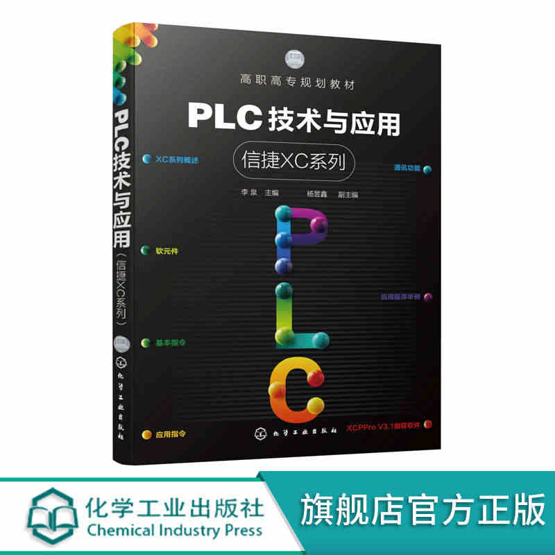 PLC技术与应用 信捷XC系列 李泉 PLC 信捷 XC系列概述 软元...