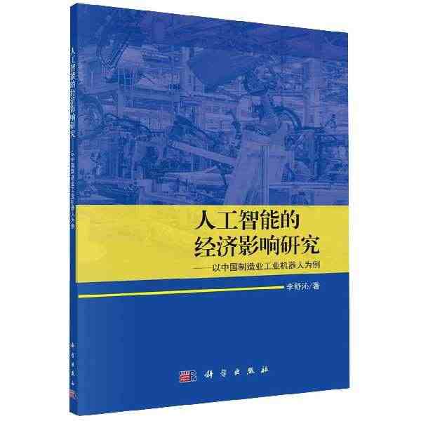 人工智能的经济影响研究--以中国制造业工业机器人为例...