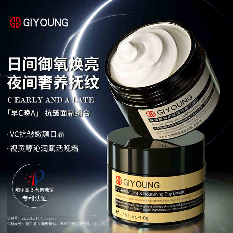 GIYOUNG【早C晚A】VC抗皱嫩颜视黄醇沁润赋活焕颜日夜面霜正品4...