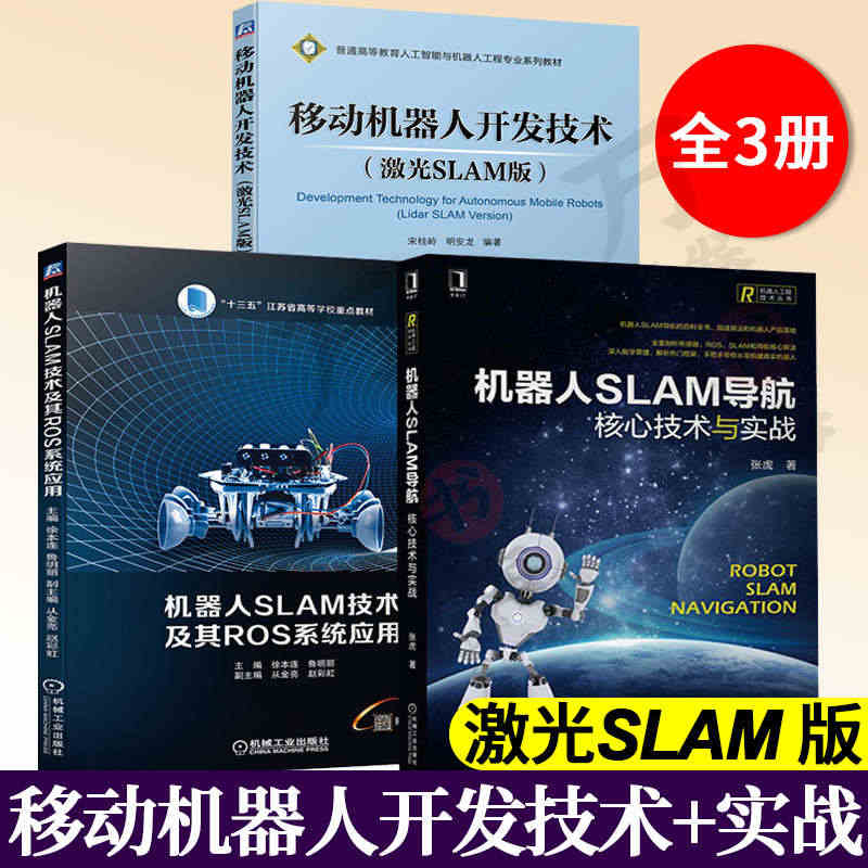 3册移动机器人开发技术 激光SLAM版+机器人SLAM技术及其ROS系...