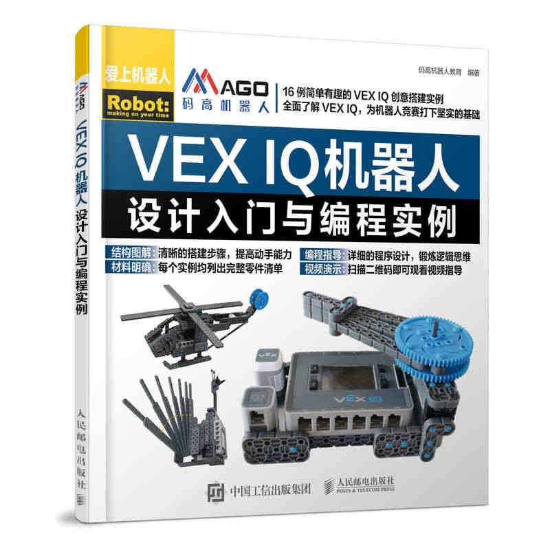 VEX IQ机器人设计入门与编程实例 码高机器人教育 著 程序设计（新...