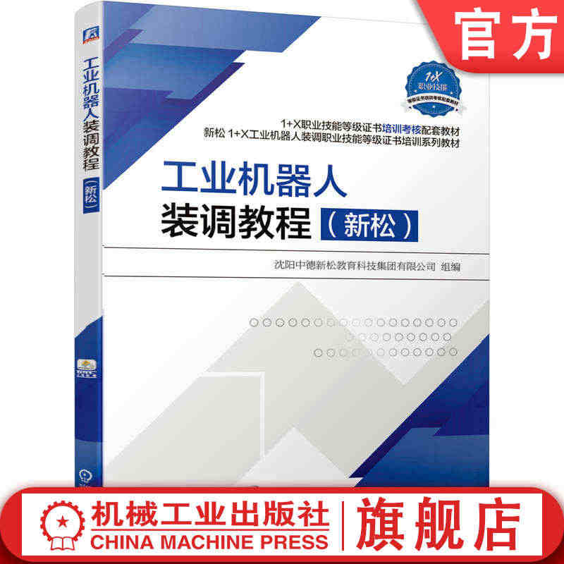 官网正版 工业机器人装调教程 新松 沈阳中德新松教育科技集团有限公司组...