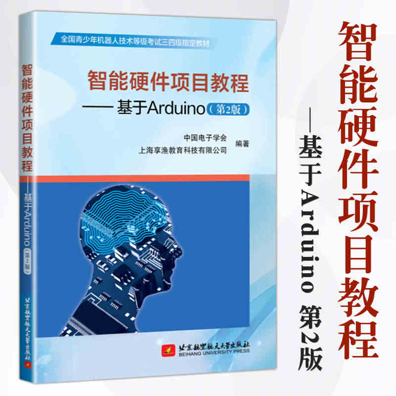 【现货】智能硬件项目教程基于Arduino第2版 中国电子学会计算机软...