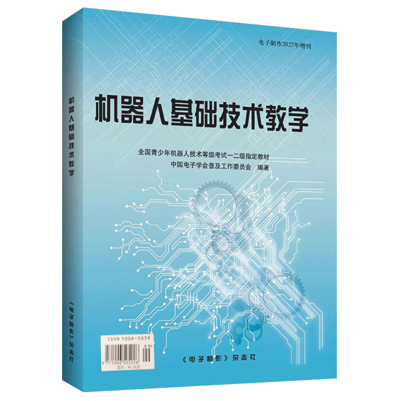 现货新版2022 机器人基础技术教学 电子制作2022年增刊  机器人...