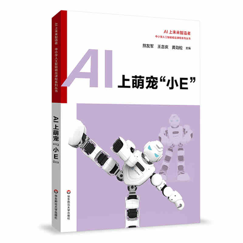 AI上萌宠小E 中小学人工智能精品课程系列 AI上未来智造者初中生小升...