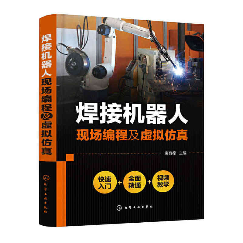 当当网 焊接机器人现场编程及虚拟仿真 一般工业技术 化学工业出版社 正...