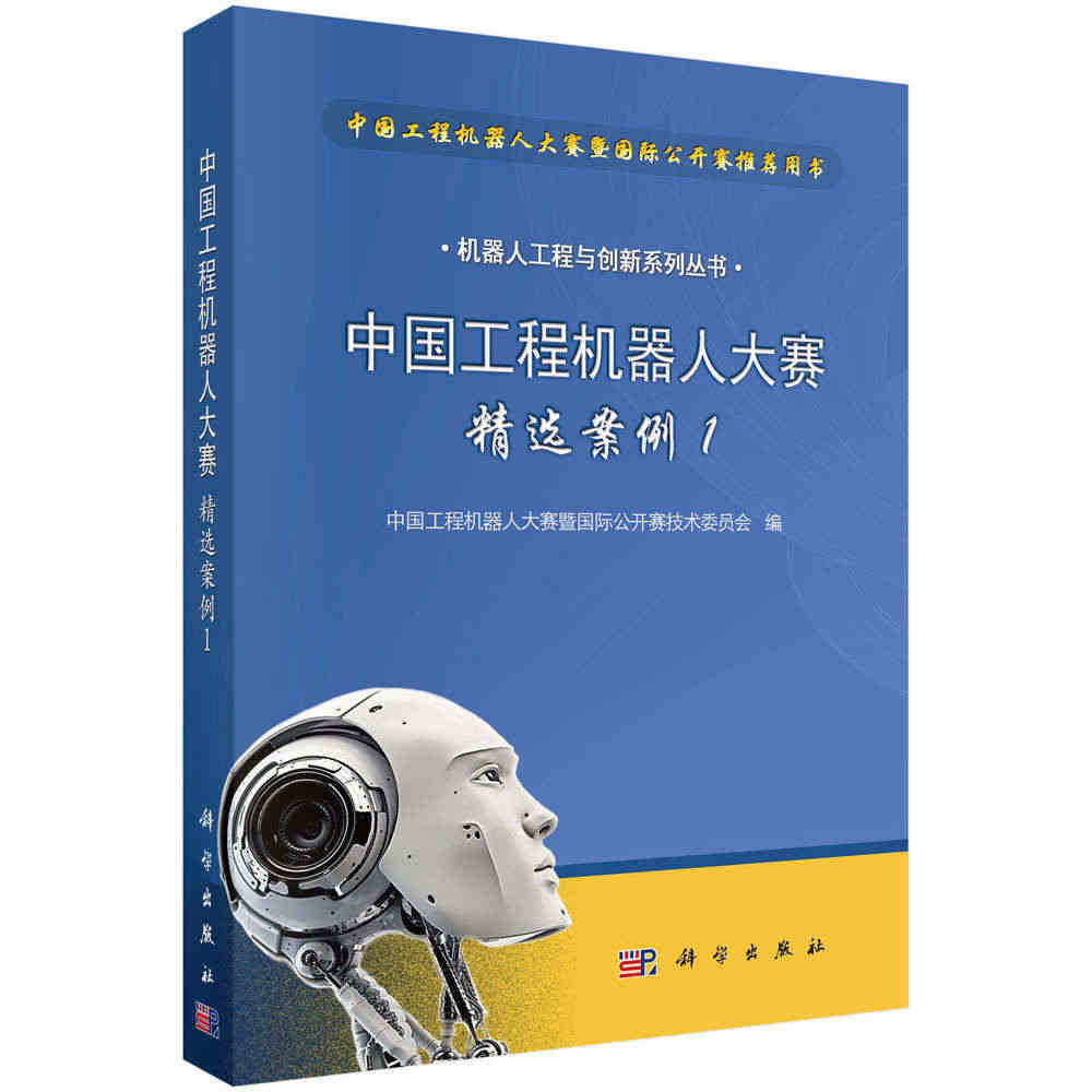 正版现货 机器人工程与创新系列丛书 中国工程机器人大赛精选案例1 科学...