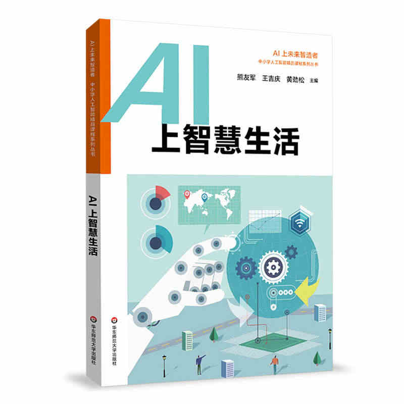 AI上智慧生活 中小学人工智能精品课程系列 AI上未来智造者小学生低年...