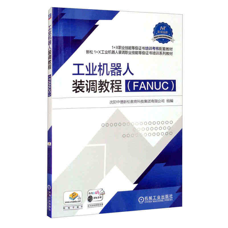 工业机器人装调教程.FANUC 沈阳中德新松教育科技集团有限公司...