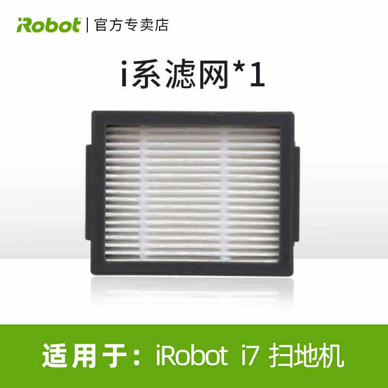 美国irobot i3 i4 i7+智能扫地机机器人滤网配件过滤网副厂...