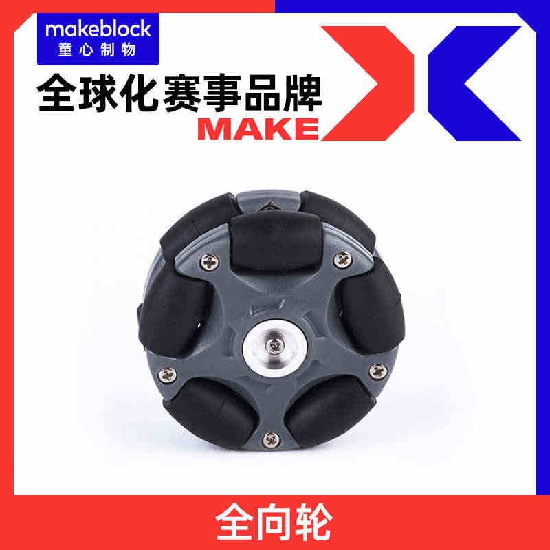 makeblock官方店 58mm/ 100mm全向轮 makex机器...