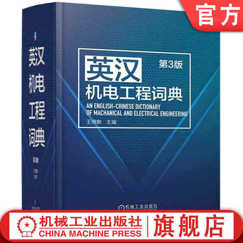 官网正版 英汉机电工程词典 第3版 王锡麟 机械 电力 电子自动化 仪...