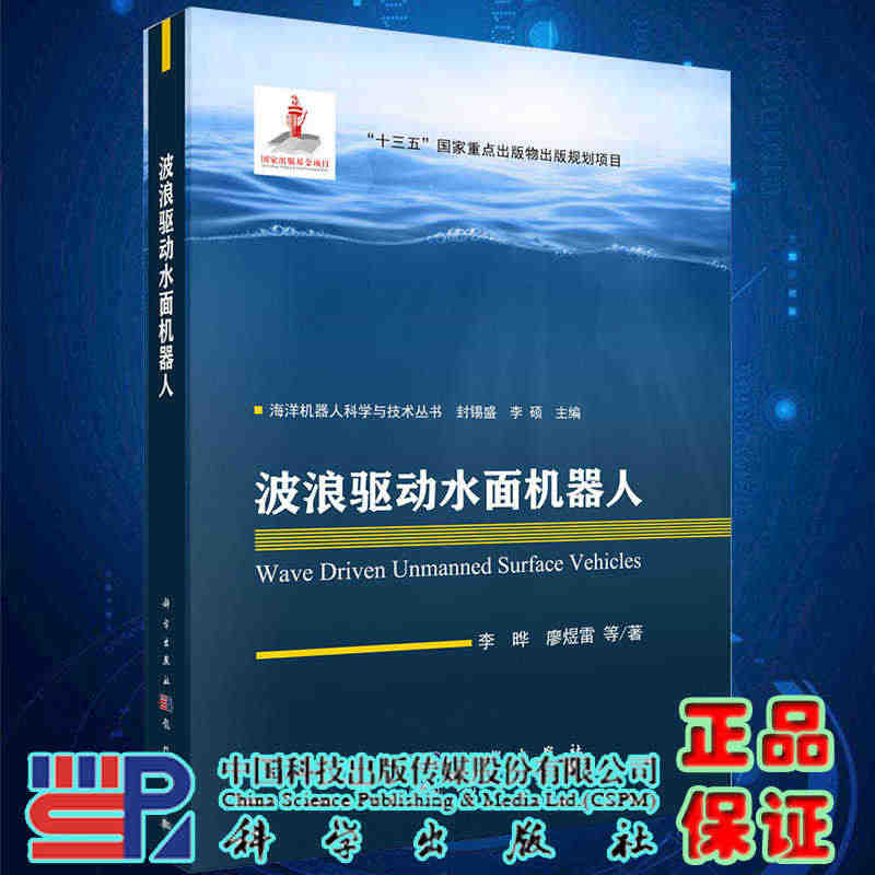 正版现货波浪驱动水面机器人海洋机器人科学与技术丛书十三五国家重点出版物...