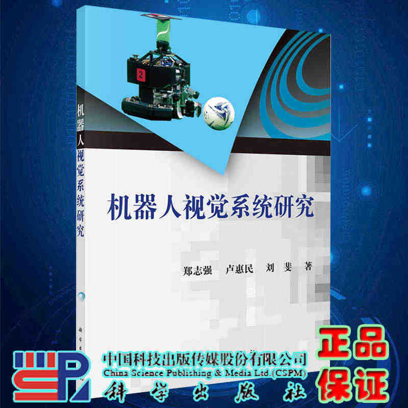 现货机器人视觉系统研究 郑志强等著 科学出版社978703044736...