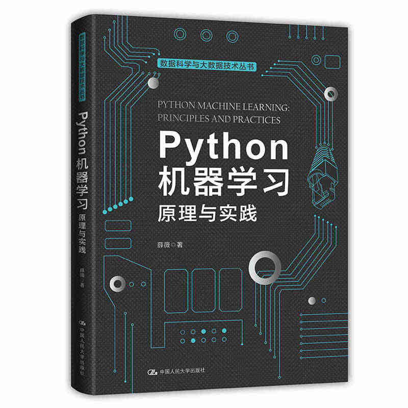 Python机器学习：原理与实践（数据科学与大数据技术丛书）薛薇978...