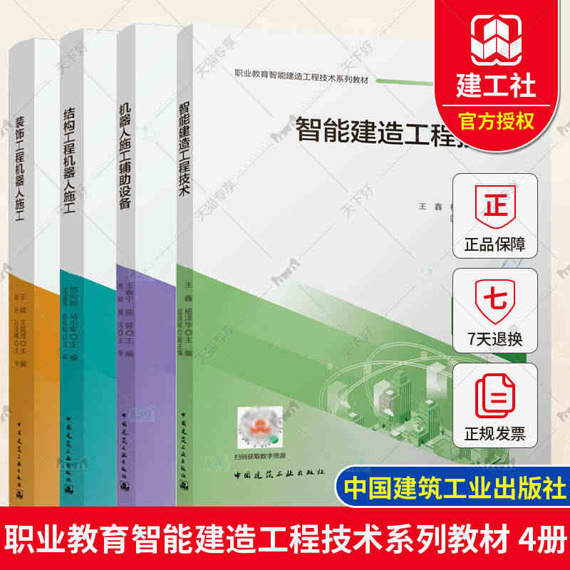 全4册 职业教育智能建造工程技术系列教材智能建造工程技术+装饰工程机器...