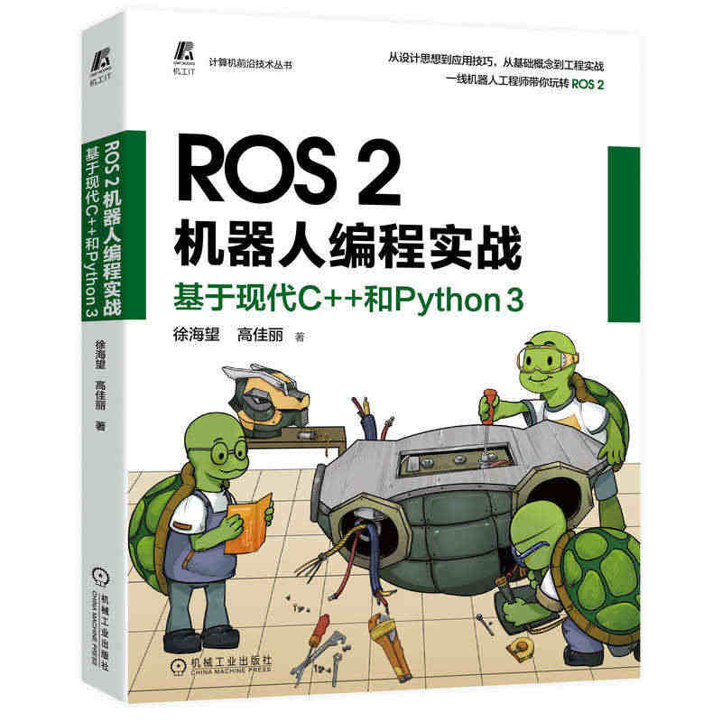 正版 ROS2机器人编程实战 基于现代C++和Python3 徐海望 ...