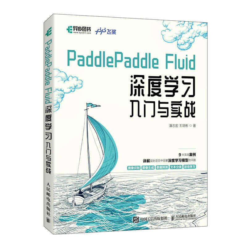 PaddlePaddle Fluid 深度学习入门与实战 百度飞桨团队...