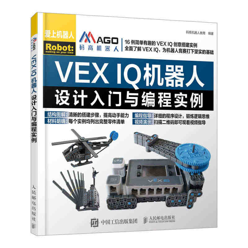 正版书籍 VEX IQ机器人设计入门与编程实例 码高机器人教育 乐高机...