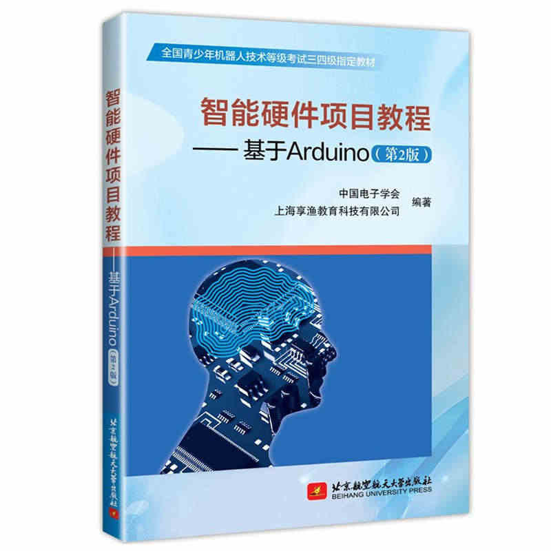 现货 智能硬件项目教程 基于Arduino 2版二版 中国电子学会 A...