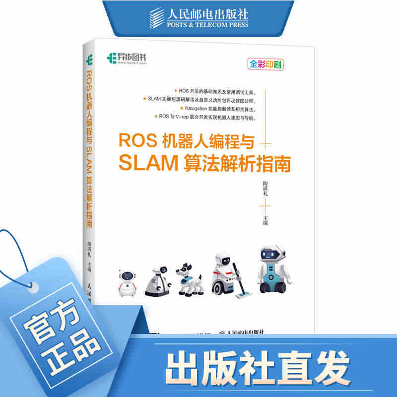 ROS机器人编程与SLAM算法解析指南 机器人操作系统开发教程书籍 新...