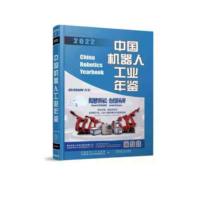 中国机器人工业年鉴2022 中国机器人产业联盟 中国机械工业年鉴编辑委...