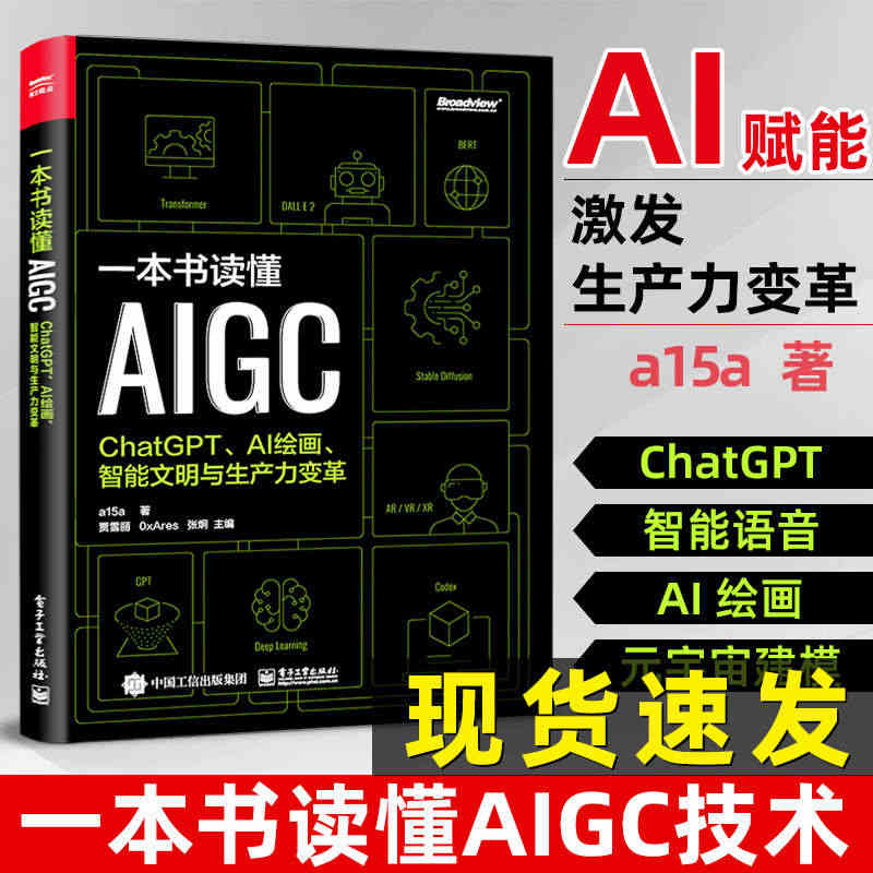 一本书读懂AIGC：ChatGPT、AI绘画生产力变革 AIGC基础知...