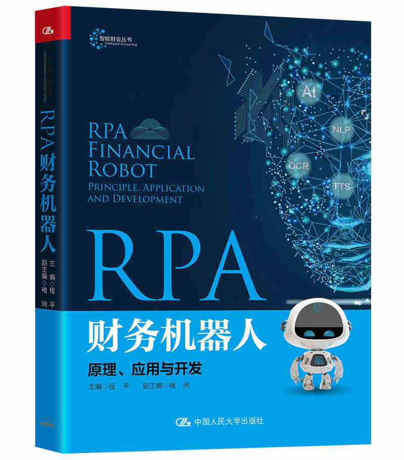 人大社自营 RPA财务机器人：原理、应用与开发（智能财会丛书）程平 /...