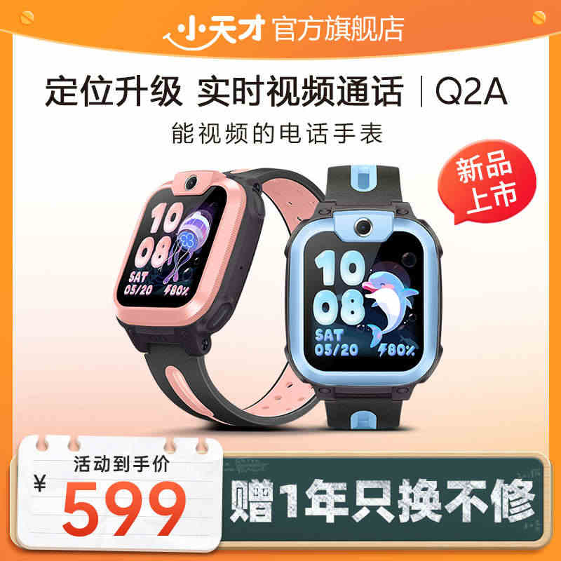 【官方正品】小天才电话手表Q2A/Q1A 4G全网通高清视频通话精准定...