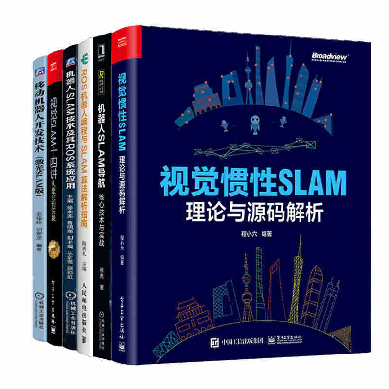 视觉惯性SLAM理论源码解析+移动机器人开发技术+SLAM技术及ROS...