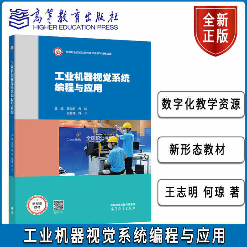 工业机器视觉系统编程与应用 王志明 何琼 王发鸿 许斗 高等教育出版社...