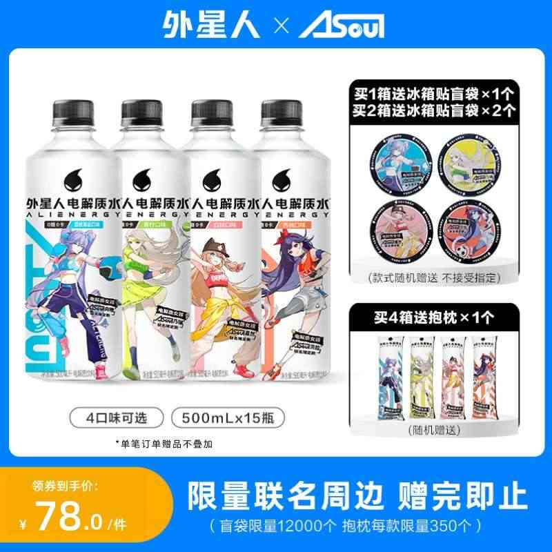 A-SOUL联名限定外星人0糖0卡电解质水健身无糖饮料整箱500mL*...