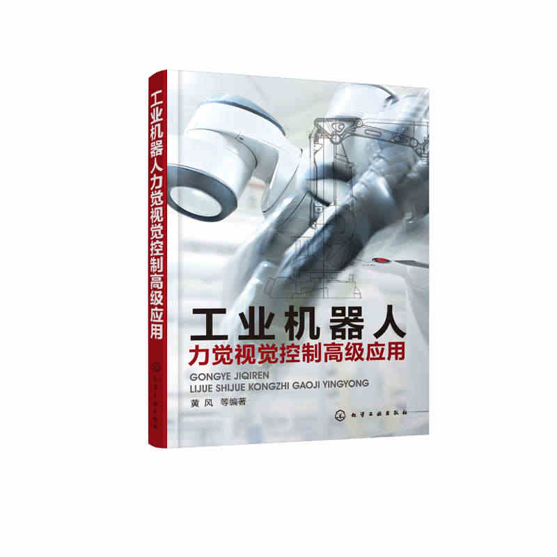 工业机器人力觉视觉控制高级应用 工业机器人安装连接调试编程 实用技术 ...