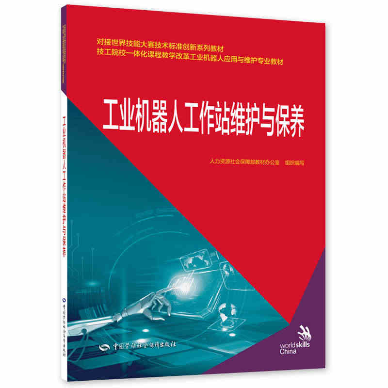 工业机器人工作站维护与保养--对接世界技能大赛技术标准创新系列教材/技...