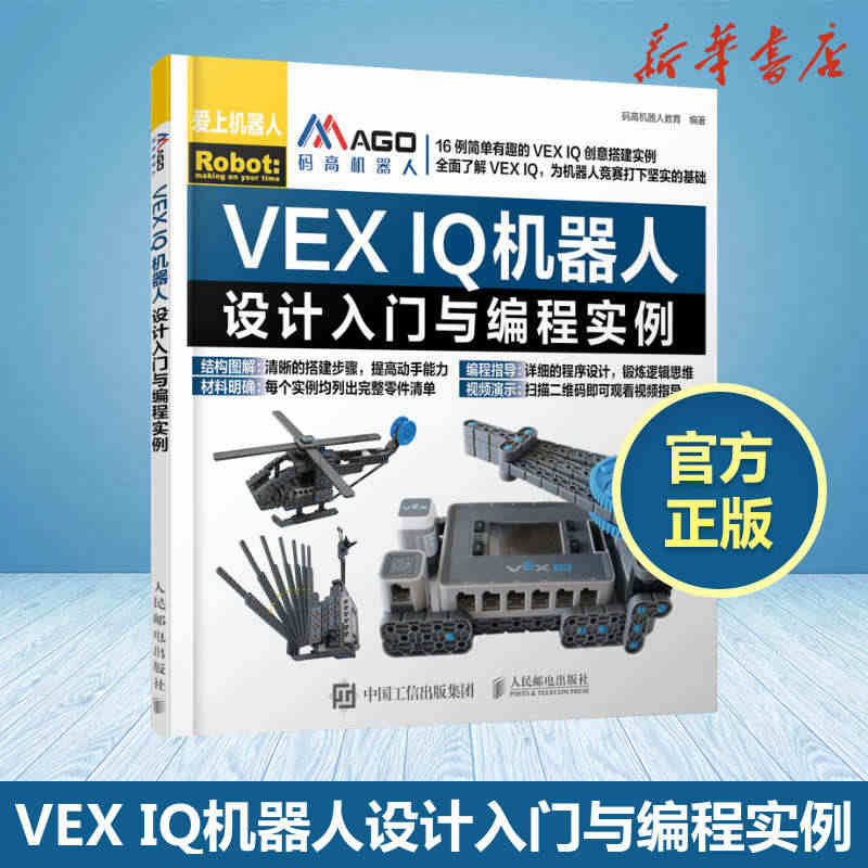 VEX IQ机器人设计入门与编程实例 码高机器人教育 著 计算机控制仿...