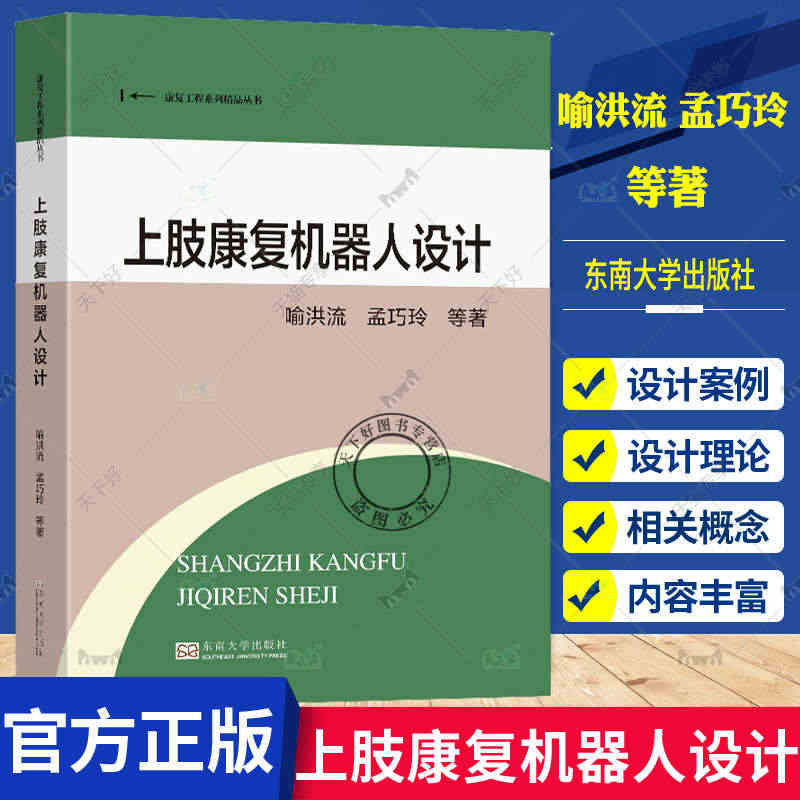 上肢康复机器人设计 喻洪流 孟巧玲等著 康复工程系列精品丛书 外骨骼康...