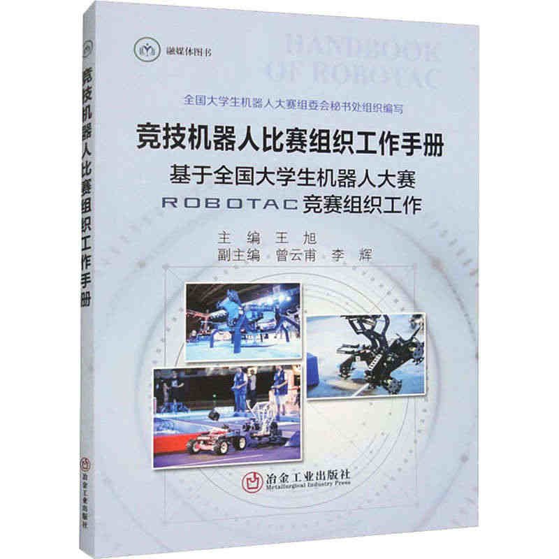 竞技机器人比赛组织工作手册 基于全国大学生机器人大赛ROBOTAC竞赛...