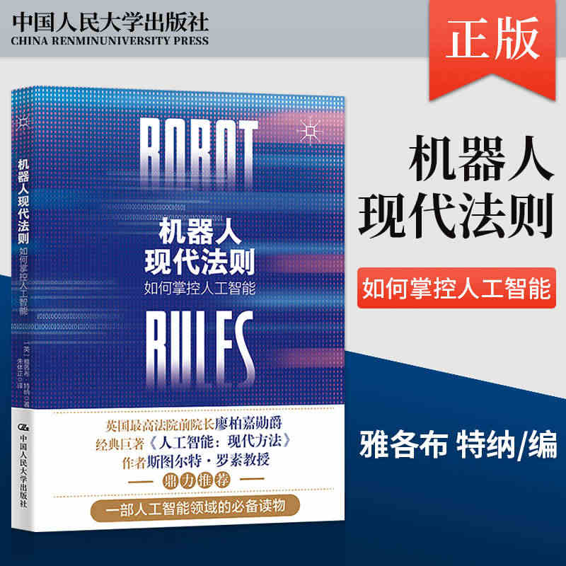 正版包邮 机器人现代法则：如何掌控人工智能 [英]雅各布·特纳 中国人...