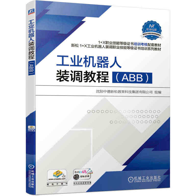 工业机器人装调教程.ABB 沈阳中德新松教育科技集团有限公司...