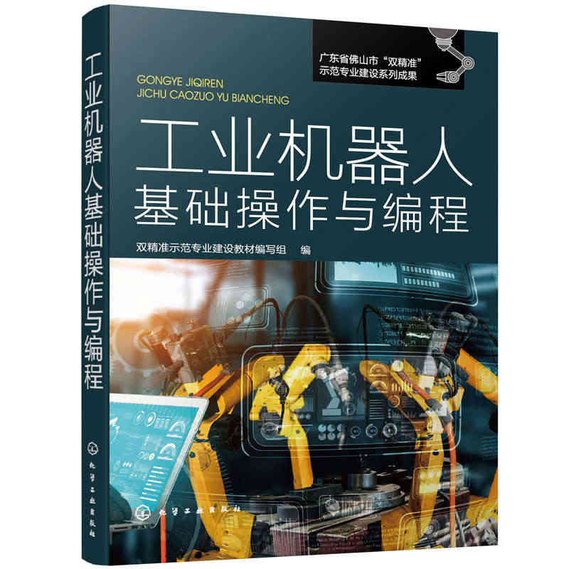 当当网 工业机器人基础操作与编程 一般工业技术 化学工业出版社 正版书...