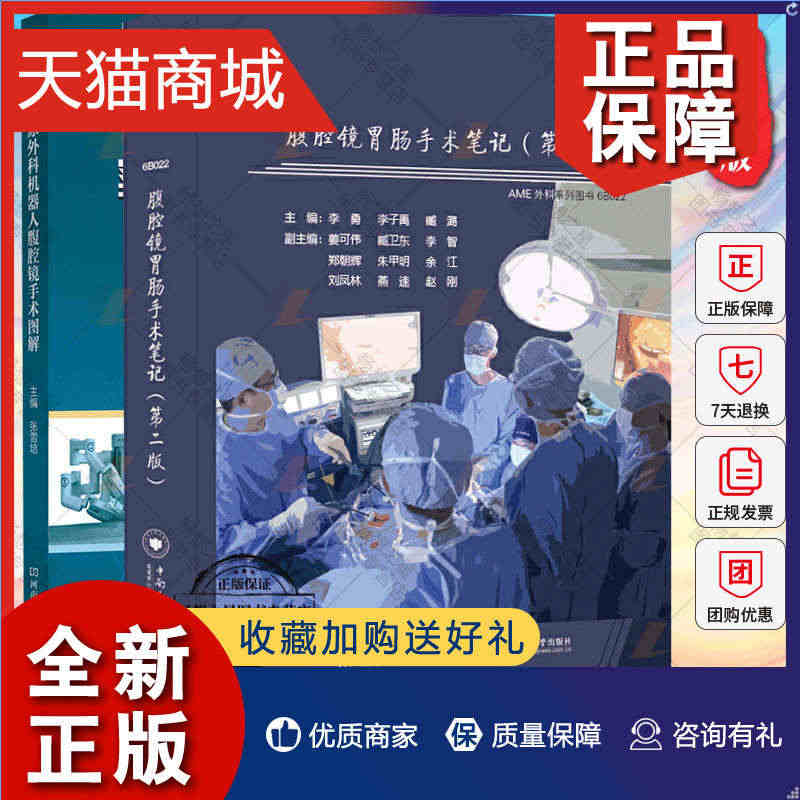 正版 正版 2册腹腔镜胃肠手术笔记 第2二版+实用泌尿外科机器人腹腔镜...